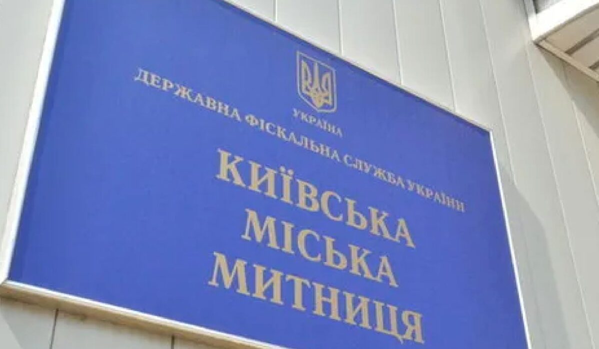 Київська митниця. Фото: obozrevatel.com
